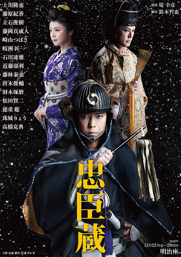舞台『忠臣蔵』