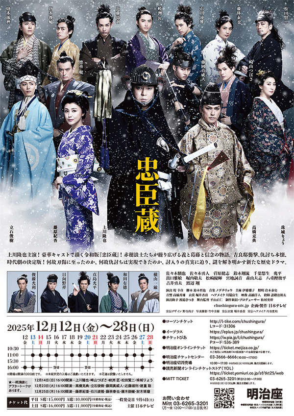 舞台『忠臣蔵』